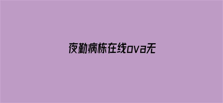 夜勤病栋在线ova无修电影封面图